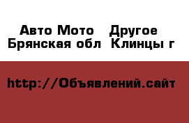 Авто Мото - Другое. Брянская обл.,Клинцы г.